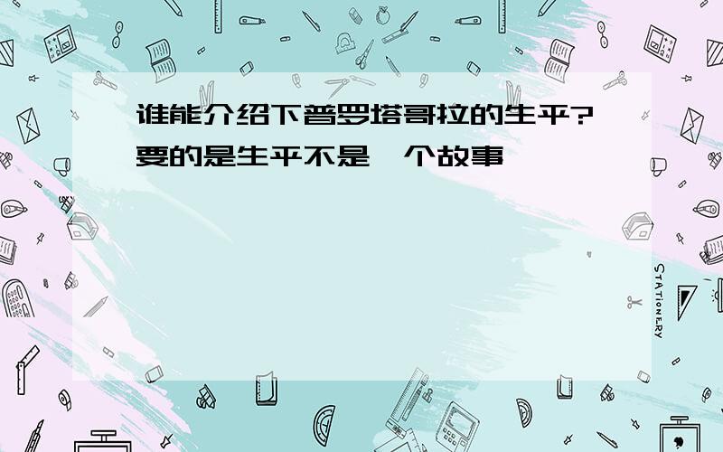 谁能介绍下普罗塔哥拉的生平?要的是生平不是一个故事