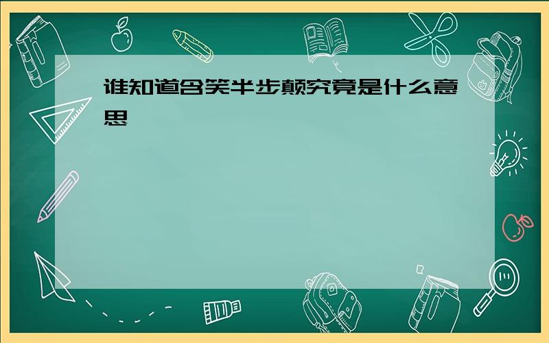 谁知道含笑半步颠究竟是什么意思