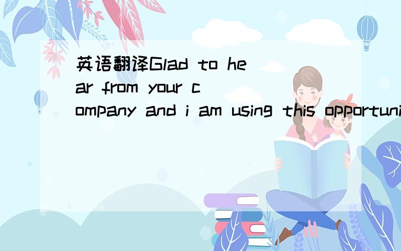 英语翻译Glad to hear from your company and i am using this opportunity to tell you that your product as been approved by our management and my boss told me to carry on with the necessary arrangement for the products.My Boss later call me,to tell