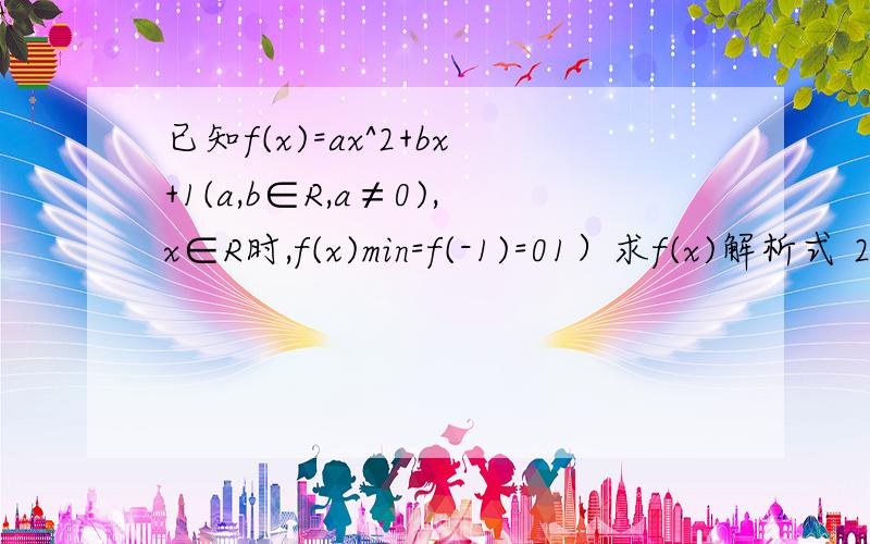 已知f(x)=ax^2+bx+1(a,b∈R,a≠0),x∈R时,f(x)min=f(-1)=01）求f(x)解析式 2）g(x)=f(x)-1在区间[m,n],值域为[m,n],求m,n的值