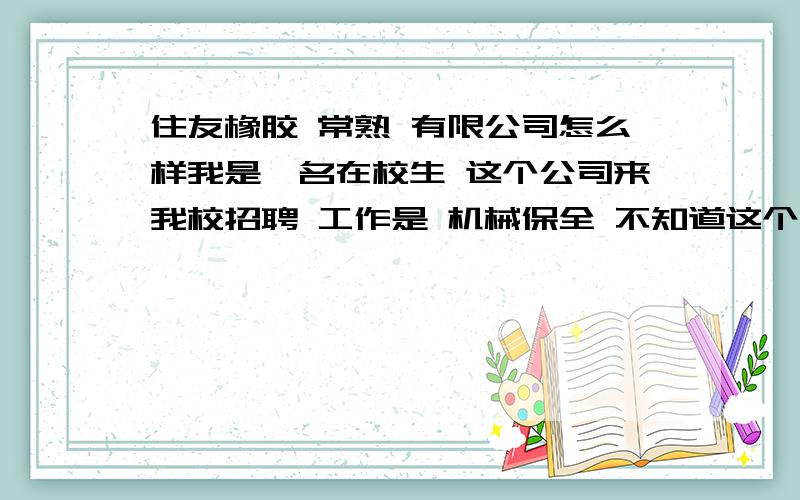 住友橡胶 常熟 有限公司怎么样我是一名在校生 这个公司来我校招聘 工作是 机械保全 不知道这个公司怎么样 有没有这个公司的朋友或者常熟的朋友--了解这个公司的朋友给我说说,回个贴