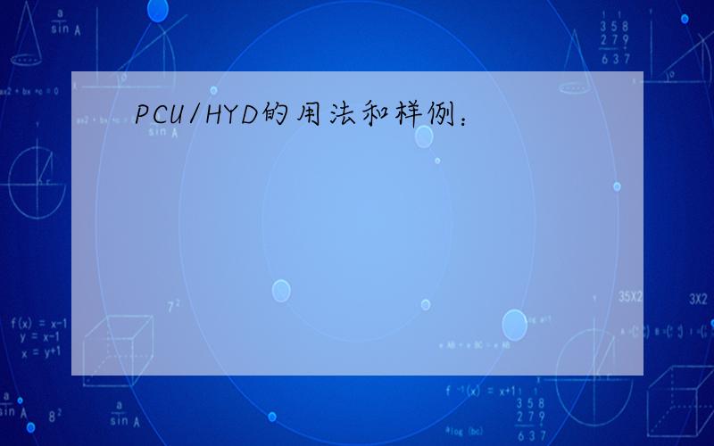 PCU/HYD的用法和样例：