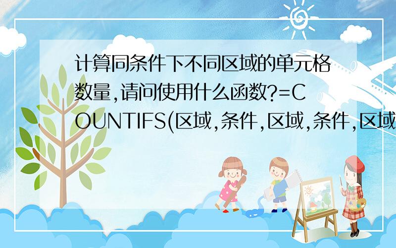 计算同条件下不同区域的单元格数量,请问使用什么函数?=COUNTIFS(区域,条件,区域,条件,区域,条件）=COUNTIFS(D15:D304,