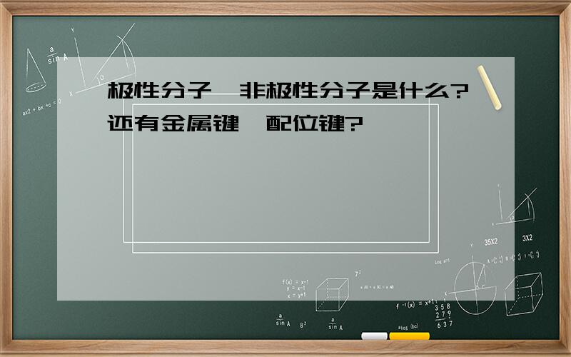 极性分子、非极性分子是什么?还有金属键、配位键?