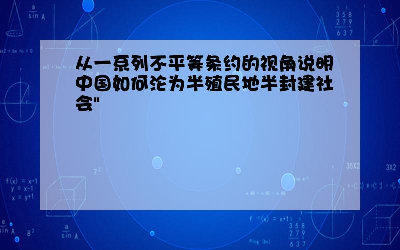 从一系列不平等条约的视角说明中国如何沦为半殖民地半封建社会