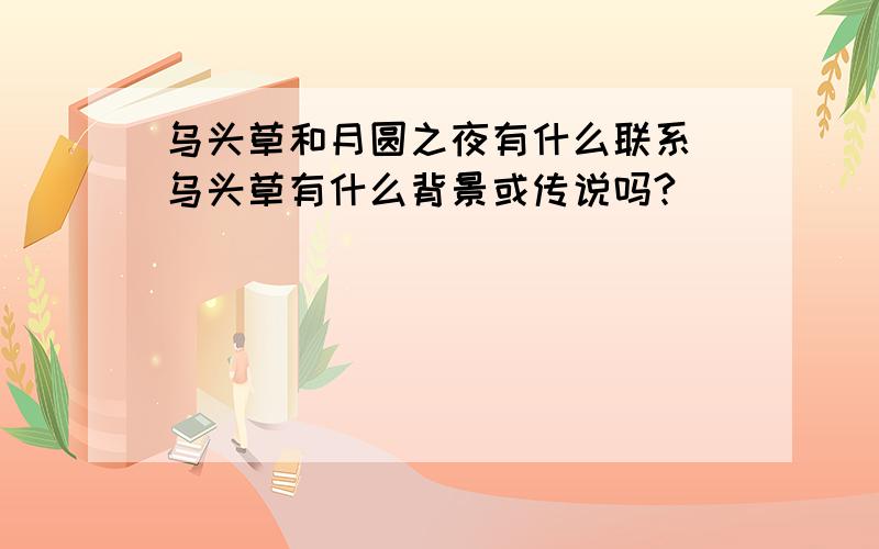 乌头草和月圆之夜有什么联系 乌头草有什么背景或传说吗?