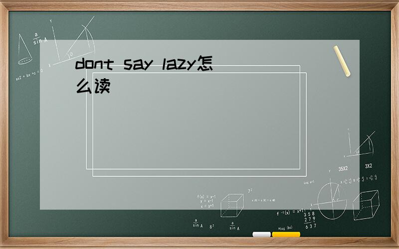 dont say lazy怎么读