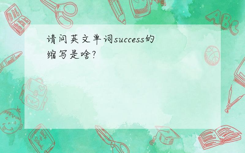 请问英文单词success的缩写是啥?