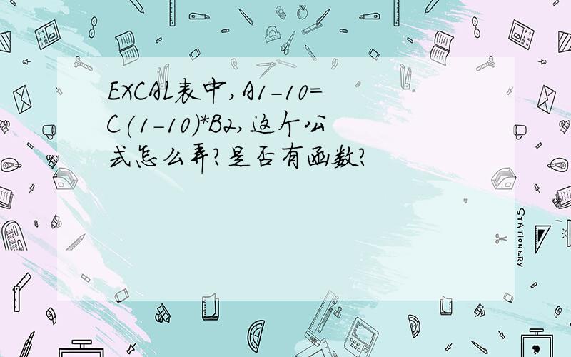 EXCAL表中,A1-10=C(1-10)*B2,这个公式怎么弄?是否有函数?