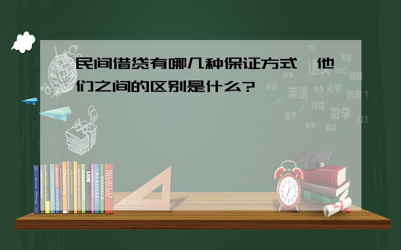 民间借贷有哪几种保证方式,他们之间的区别是什么?