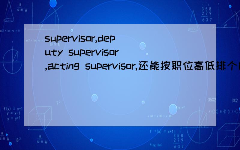 supervisor,deputy supervisor,acting supervisor,还能按职位高低排个序,