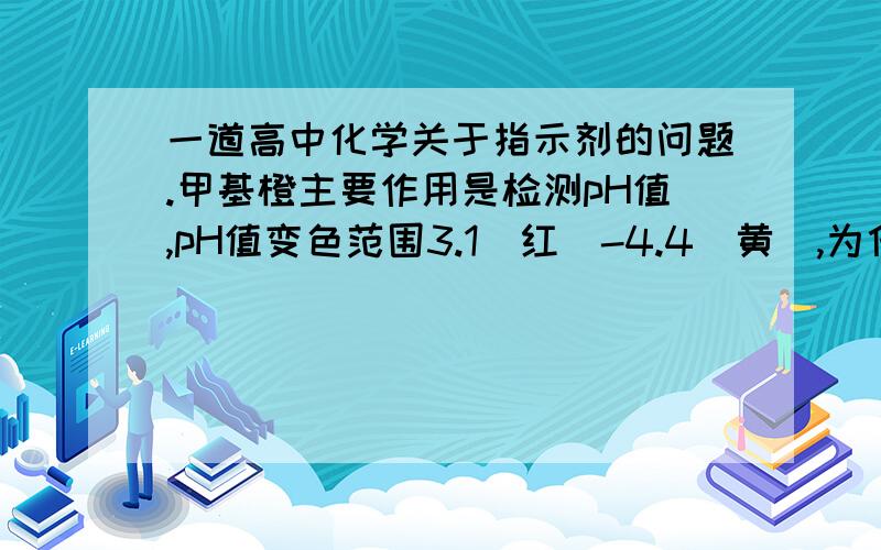 一道高中化学关于指示剂的问题.甲基橙主要作用是检测pH值,pH值变色范围3.1(红)-4.4(黄),为什么可以测定多数矿酸、强碱?百科里是这样说的.