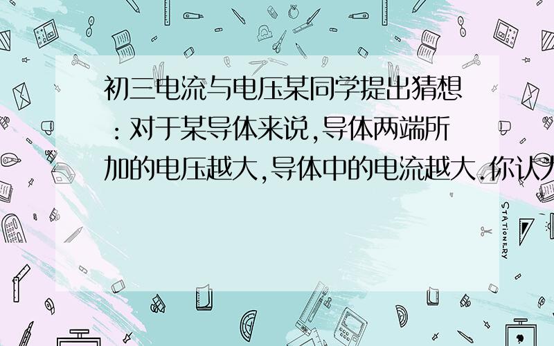 初三电流与电压某同学提出猜想：对于某导体来说,导体两端所加的电压越大,导体中的电流越大.你认为这位同学提出猜想的依据可能是_______________________________