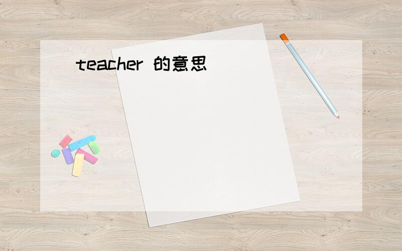 teacher 的意思