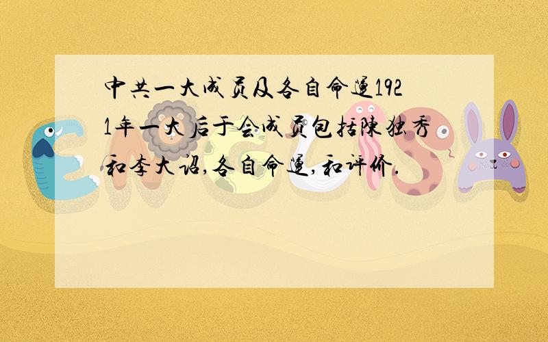 中共一大成员及各自命运1921年一大后于会成员包括陈独秀和李大诏,各自命运,和评价.