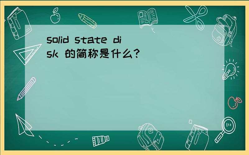 solid state disk 的简称是什么?