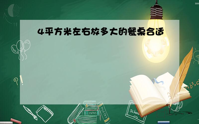 4平方米左右放多大的餐桌合适