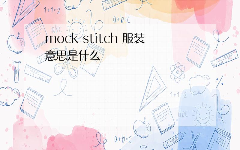 mock stitch 服装意思是什么