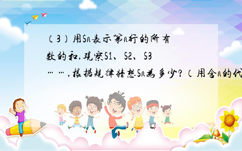 （3）用Sn表示第n行的所有数的和,观察S1、S2、S3……,根据规律猜想Sn为多少?（用含n的代数式表示,n为正整数）（4）第n行第m个数是多少?用含m、n的代数式表示.