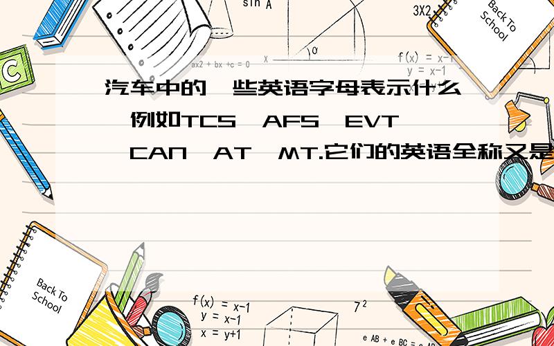 汽车中的一些英语字母表示什么,例如TCS,AFS,EVT,CAN,AT,MT.它们的英语全称又是什么呢?都是新技术吧，例如ABS就是汽车防抱死系统