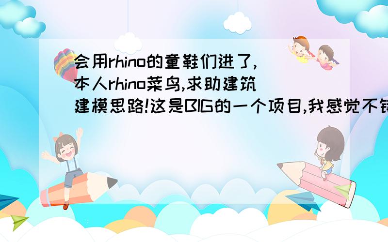 会用rhino的童鞋们进了,本人rhino菜鸟,求助建筑建模思路!这是BIG的一个项目,我感觉不错,就想试着用rhino建模,但是由于Grasshopper不会,所以只能rhino手工操作,那各位大虾有什么建模思路吗?