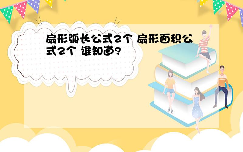 扇形弧长公式2个 扇形面积公式2个 谁知道?