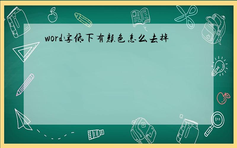 word字低下有颜色怎么去掉