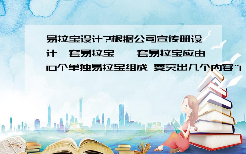 易拉宝设计?根据公司宣传册设计一套易拉宝,一套易拉宝应由10个单独易拉宝组成 要突出几个内容“1、公司理念：格物致知、知行合一2、公司bep产品3、格物致知内容4、知行合一内容5、公司