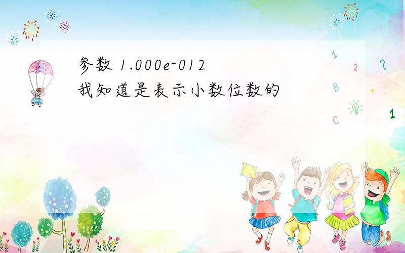 参数 1.000e-012 我知道是表示小数位数的