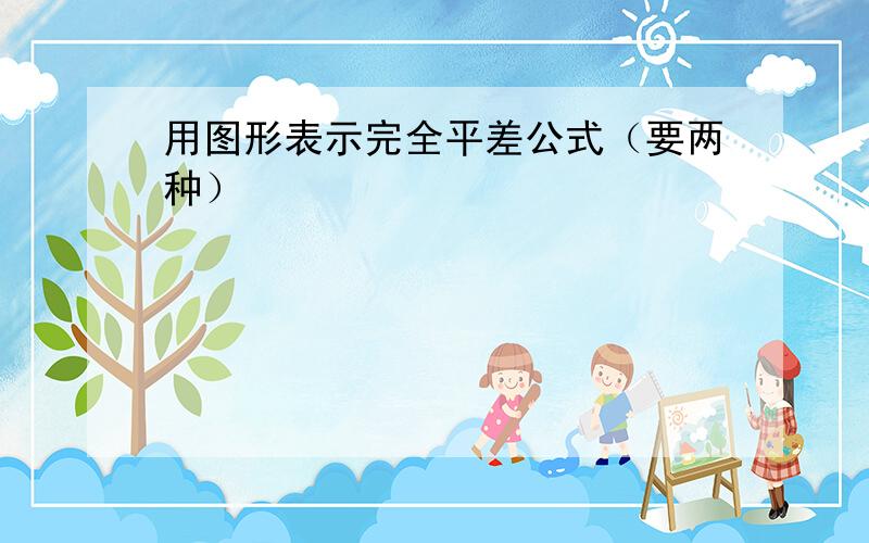 用图形表示完全平差公式（要两种）