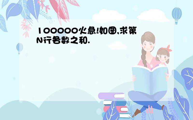 100000火急!如图,求第N行各数之和.