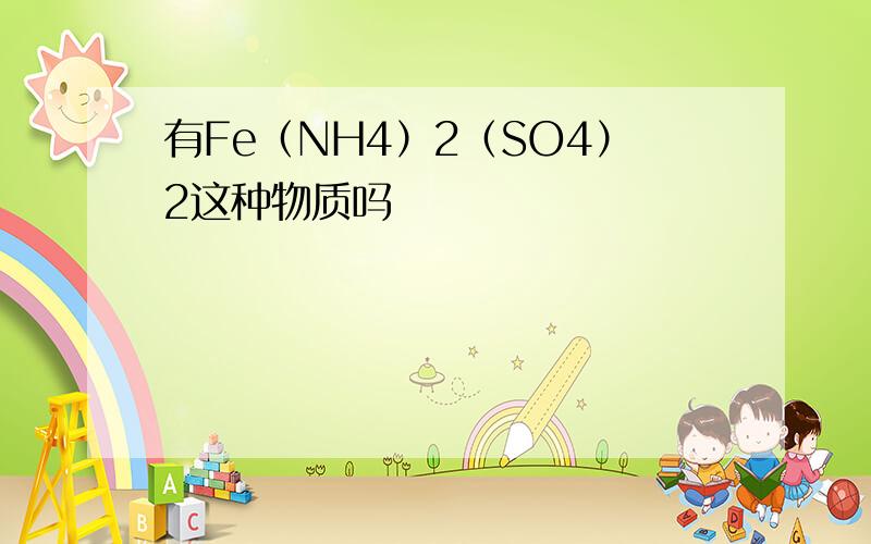 有Fe（NH4）2（SO4）2这种物质吗