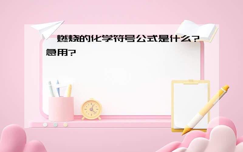 苯燃烧的化学符号公式是什么?急用?