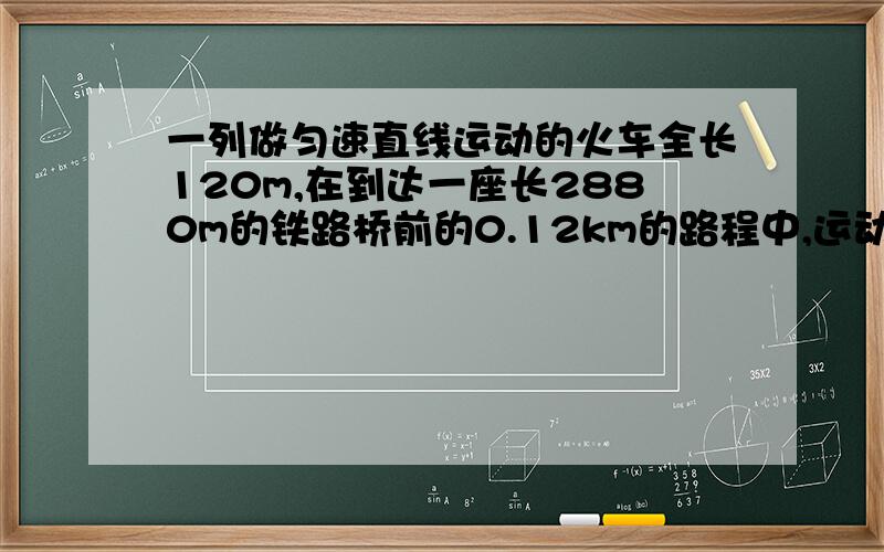 一列做匀速直线运动的火车全长120m,在到达一座长2880m的铁路桥前的0.12km的路程中,运动了4s,求：1）火车做匀速直线运动的速度是多少m/s2）这列火车完全通过桥需要多长时间?