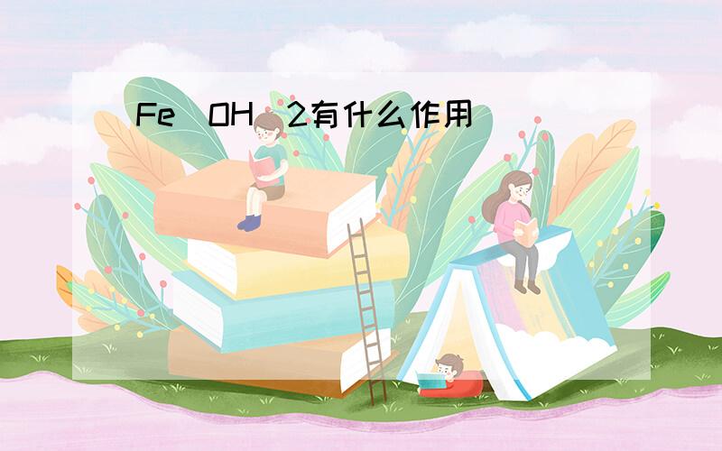 Fe(OH)2有什么作用