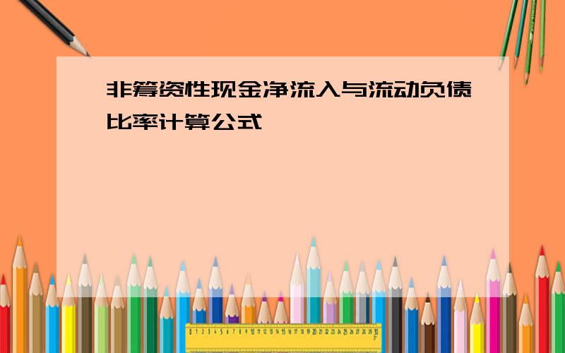 非筹资性现金净流入与流动负债比率计算公式