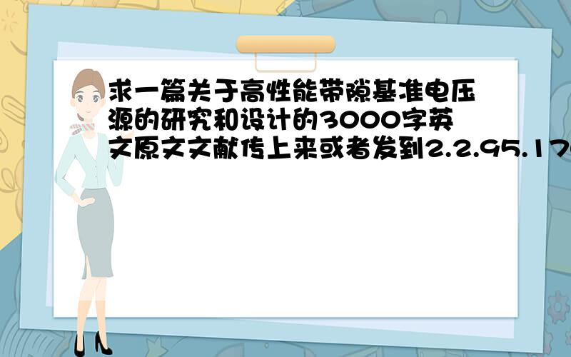 求一篇关于高性能带隙基准电压源的研究和设计的3000字英文原文文献传上来或者发到2.2.95.170.77企鹅