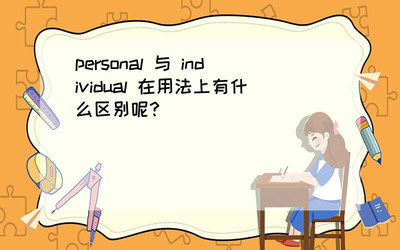 personal 与 individual 在用法上有什么区别呢?