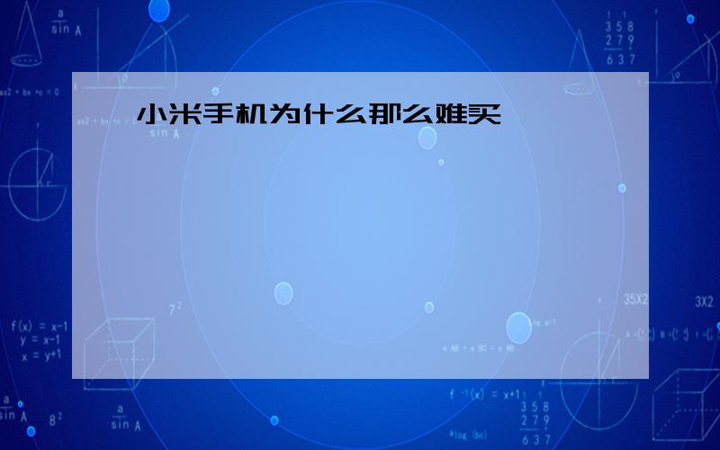 小米手机为什么那么难买