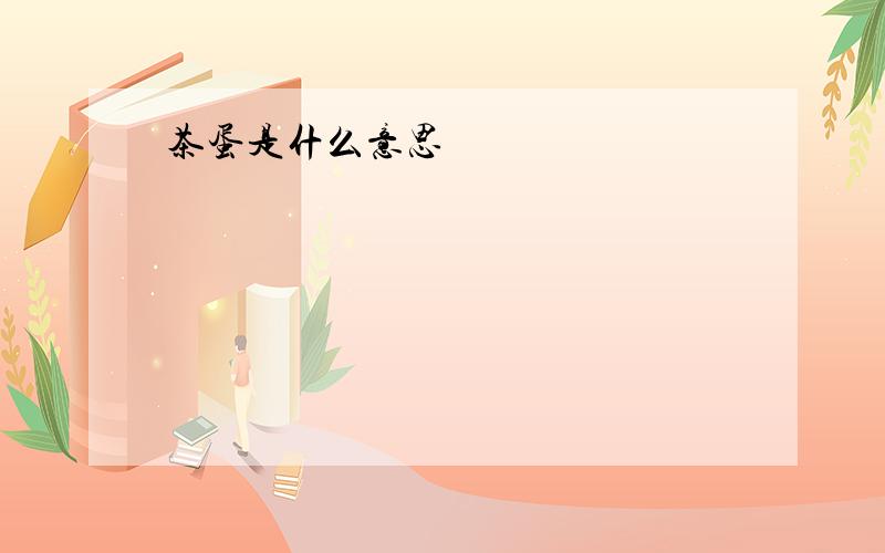 茶蛋是什么意思