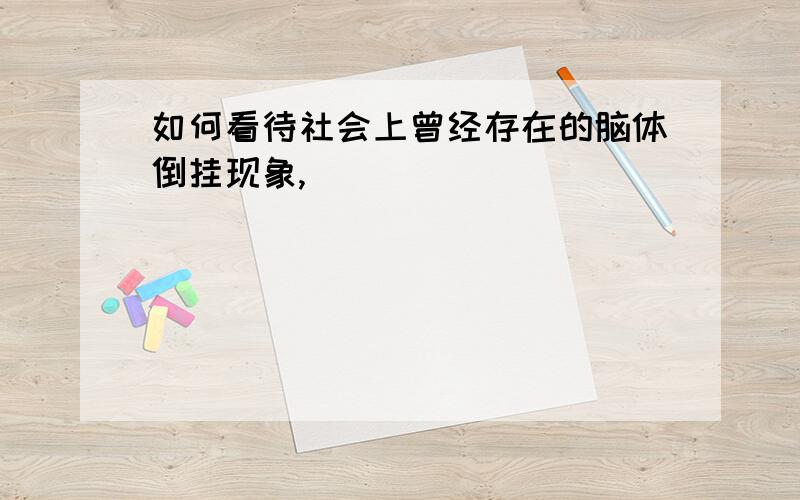 如何看待社会上曾经存在的脑体倒挂现象,