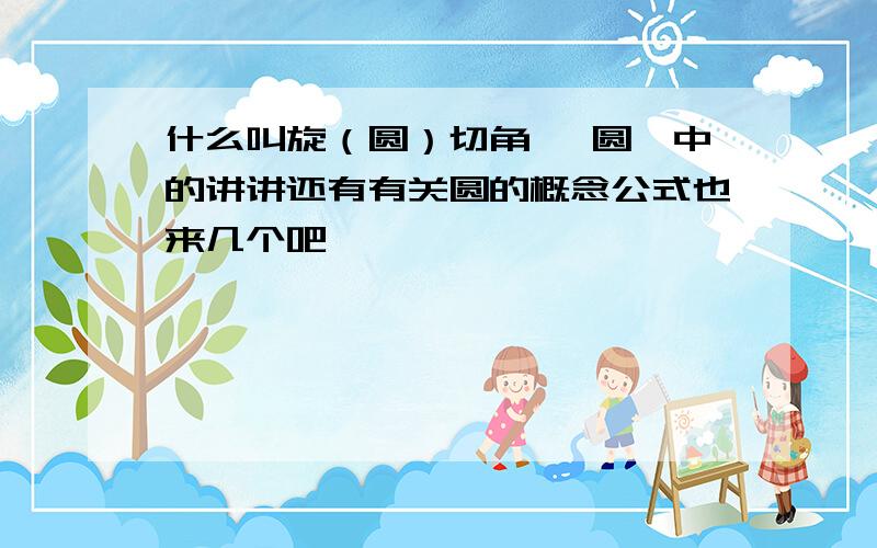 什么叫旋（圆）切角 《圆》中的讲讲还有有关圆的概念公式也来几个吧