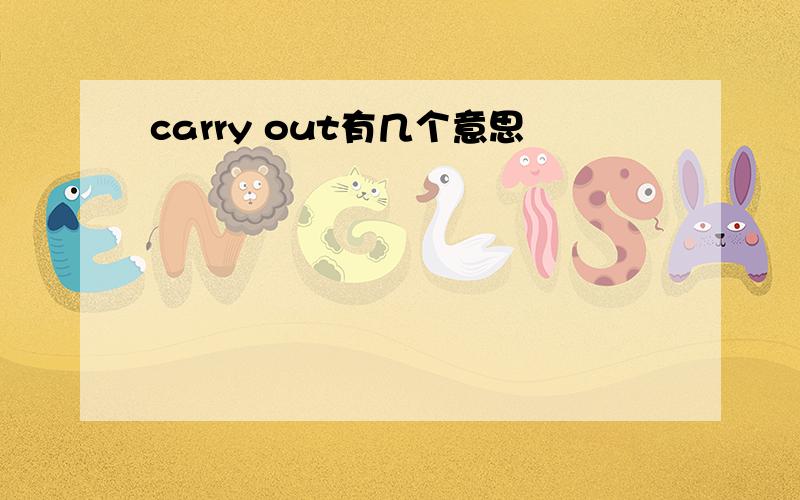 carry out有几个意思