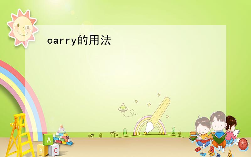 carry的用法