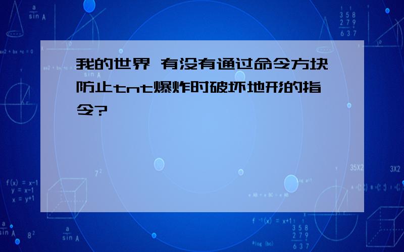 我的世界 有没有通过命令方块防止tnt爆炸时破坏地形的指令?