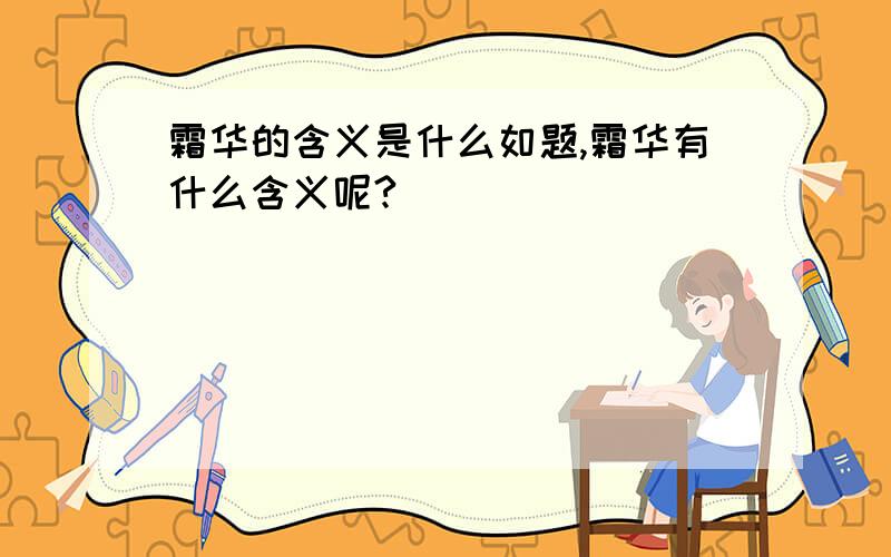 霜华的含义是什么如题,霜华有什么含义呢?