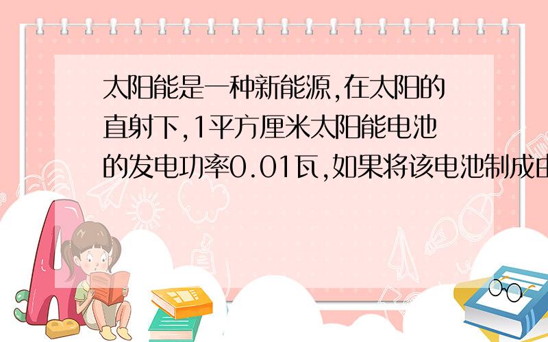 太阳能是一种新能源,在太阳的直射下,1平方厘米太阳能电池的发电功率0.01瓦,如果将该电池制成由六个等腰三角形组成的正六边行的薄板,如图所示,并要求他能产生15瓦电能,它的边长为多少