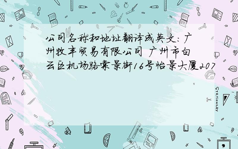 公司名称和地址翻译成英文:广州牧丰贸易有限公司 广州市白云区机场路棠景街16号怡景大厦207