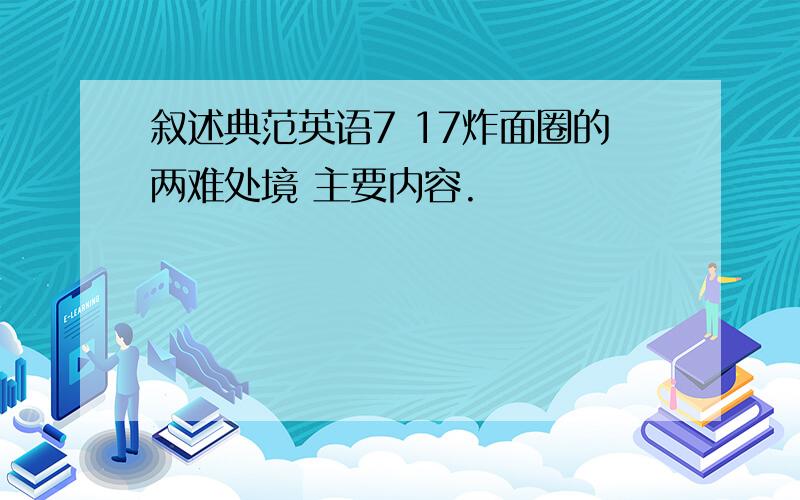 叙述典范英语7 17炸面圈的两难处境 主要内容.