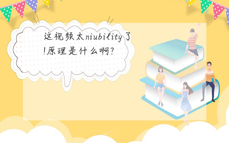 这视频太niubility了!原理是什么啊?